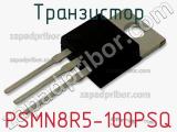 Транзистор PSMN8R5-100PSQ 