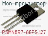 МОП-транзистор PSMN8R7-80PS,127 