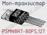 МОП-транзистор PSMN8R7-80PS,127 фотография 2.