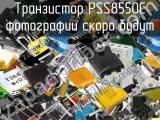 Транзистор PSS8550C 
