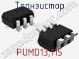 Транзистор PUMD13,115 