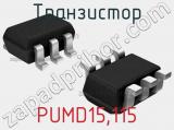 Транзистор PUMD15,115 