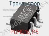 Транзистор PUMD16,115 фотография 2.