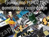 Транзистор PUMD2,115 