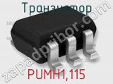 Транзистор PUMH1,115