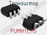 Транзистор PUMH11,115 