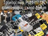 Транзистор PUMH17.115 