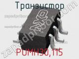 Транзистор PUMH30,115 