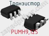 Транзистор PUMH9,125 