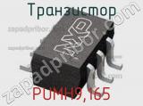 Транзистор PUMH9,165 