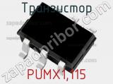 Транзистор PUMX1,115 