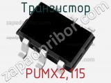 Транзистор PUMX2,115 