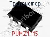 Транзистор PUMZ1.115 
