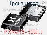 Транзистор PXN4R8-30QLJ 