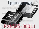 Транзистор PXN5R5-30QLJ 