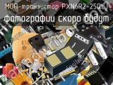 МОП-транзистор PXN6R2-25QLJ 