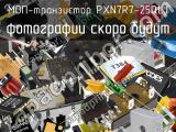 МОП-транзистор PXN7R7-25QLJ 