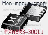 МОП-транзистор PXN8R3-30QLJ 