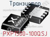 Транзистор PXP1500-100QSJ фотография 3.