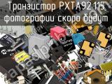 Транзистор PXTA92,115 