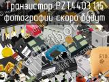 Транзистор PZT4403,115 