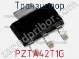 Транзистор PZTA42T1G 