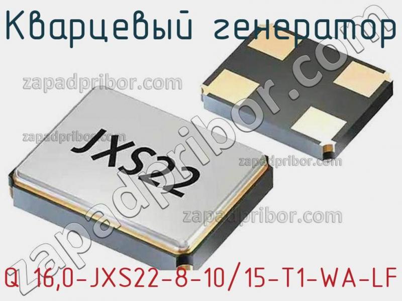 Кварцевый генератор Q 16,0-JXS22-8-10/15-T1-WA-LF фотография.