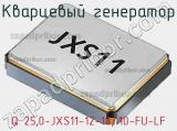 Кварцевый генератор Q 25,0-JXS11-12-10/10-FU-LF 