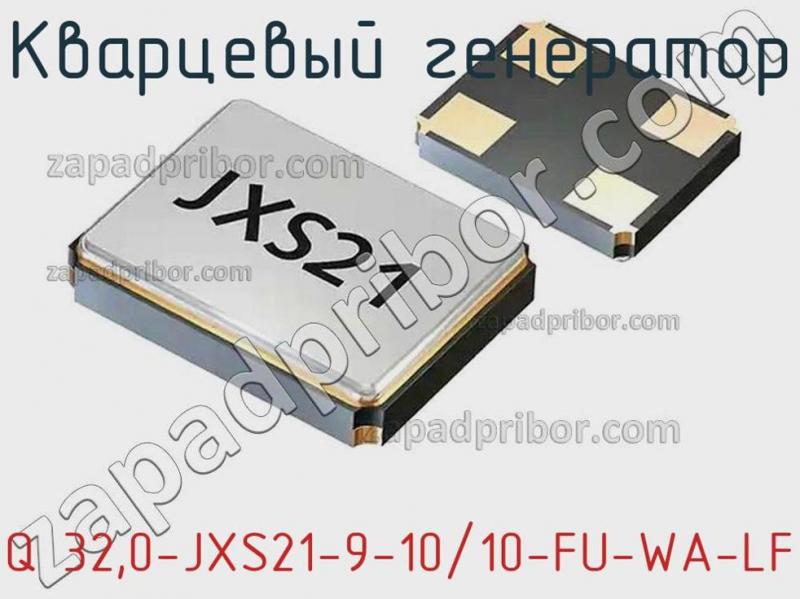 Кварцевый генератор Q 32,0-JXS21-9-10/10-FU-WA-LF фотография.