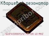 Кварцевый резонатор Q22FA1280015212 FA-128 40 MHZ