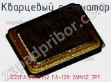 Кварцевый резонатор Q22FA12800352 FA-128 26MHZ 7PF 