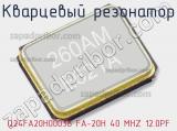 Кварцевый резонатор Q24FA20H00038 FA-20H 40 MHZ 12.0PF 