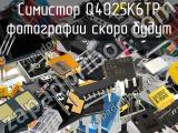 Симистор Q4025K6TP 