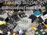 Тиристор Q6025K6TP 