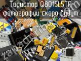 Тиристор Q8015L5TP 