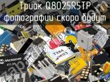 Триак Q8025R5TP