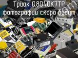 Триак Q8040K7TP