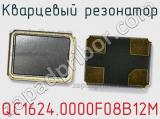 Кварцевый резонатор QC1624.0000F08B12M 