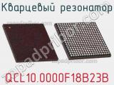 Кварцевый резонатор QCL10.0000F18B23B фотография 2.