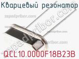 Кварцевый резонатор QCL10.0000F18B23B фотография 3.