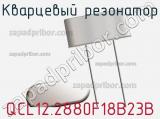Кварцевый резонатор QCL12.2880F18B23B фотография 2.
