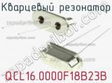Кварцевый резонатор QCL16.0000F18B23B фотография 2.