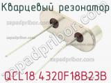 Кварцевый резонатор QCL18.4320F18B23B фотография 2.
