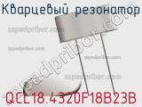 Кварцевый резонатор QCL18.4320F18B23B фотография 3.