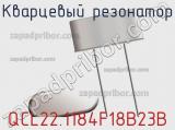 Кварцевый резонатор QCL22.1184F18B23B фотография 2.