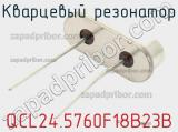 Кварцевый резонатор QCL24.5760F18B23B фотография 2.