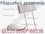 Кварцевый резонатор QCL25.0000F18B23B фотография 2.