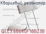 Кварцевый резонатор QCL3.68640F18B23B фотография 2.