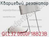 Кварцевый резонатор QCL32.0000F18B23B фотография 2.