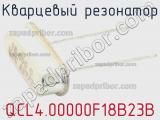 Кварцевый резонатор QCL4.00000F18B23B фотография 2.